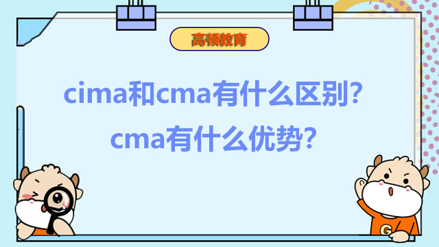2022年cima和cma有什么区别？2022年cma有什么优势？