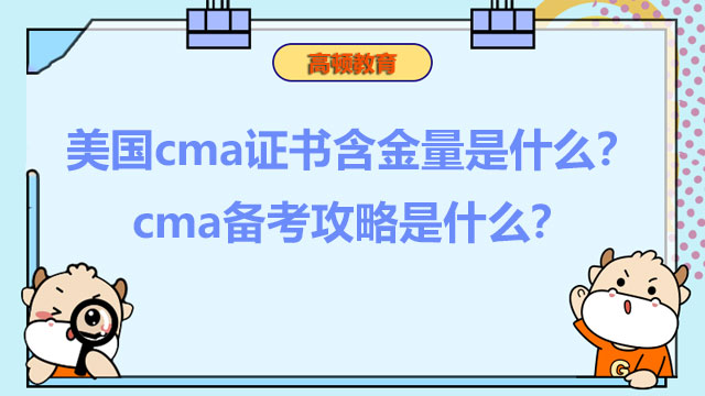 2022年美国cma证书含金量是什么？2022年cma备考攻略是什么？