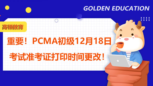 重要!PCMA初级12月18日考试准考证打印时间更改!