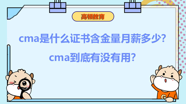2022年cma是什么证书含金量月薪多少？cma到底有没有用？