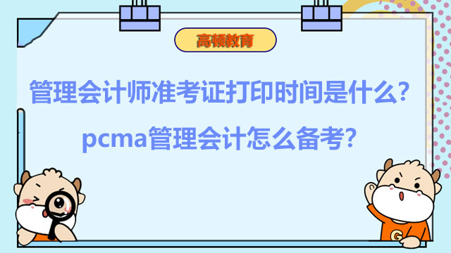 2022年管理会计师准考证打印时间是什么？pcma管理会计怎么备考？