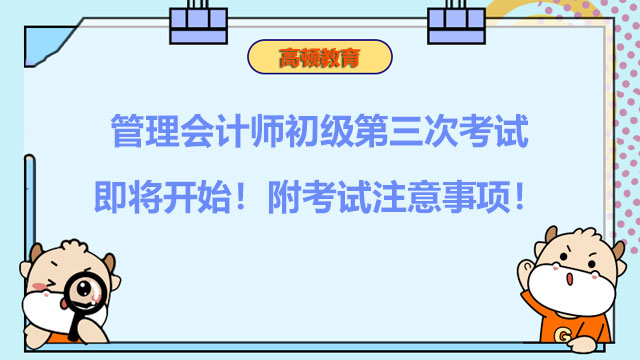2021年管理会计师初级第三次考试即将开始！附考试注意事项！