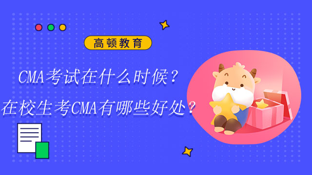 2022年CMA考试在什么时候？在校生考CMA有哪些好处？