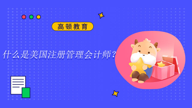 什么是美国注册管理会计师？CMA涵盖哪些知识体系？