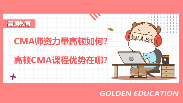 CMA师资力量高顿如何？高顿CMA课程优势在哪？