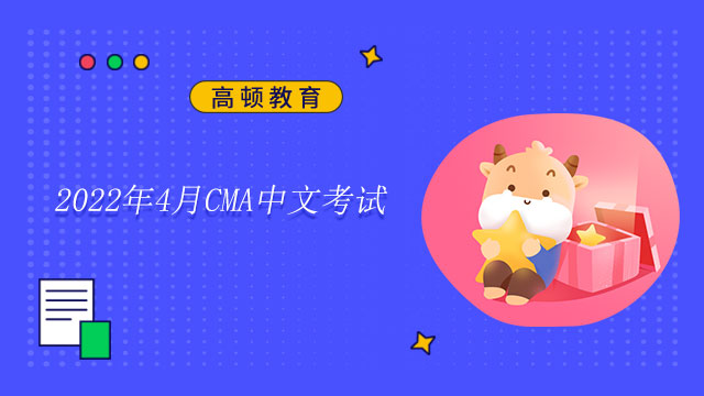 2022年4月CMA中文考试该如何备考？