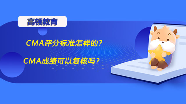 CMA评分标准怎样的？CMA成绩可以复核吗？