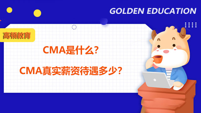 CMA是什么？CMA真实薪资待遇多少？