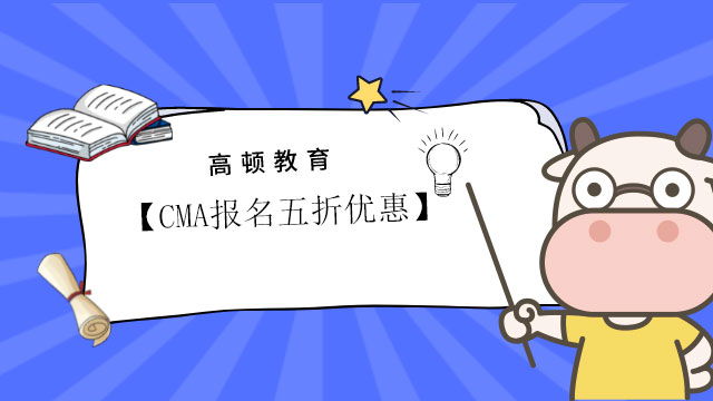 【CMA报名优惠】2022年CMA报名五折优惠，第二年年费全免！