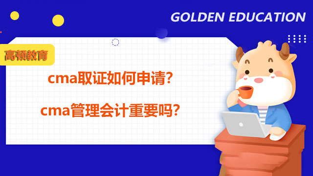 cma取证如何申请？cma管理会计重要吗？