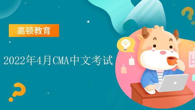 2022年4月CMA中文考试注册什么时候截止？报考流程是怎样的？