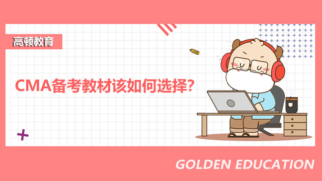 2022年CMA备考教材该如何选择？CMA考试科目有先后顺序吗？
