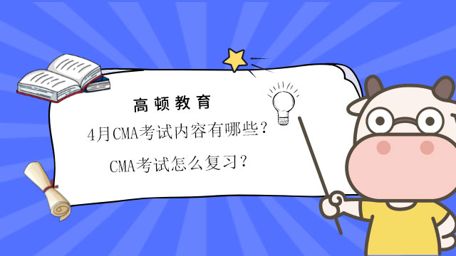2022年4月CMA考试内容有哪些？CMA考试怎么复习？