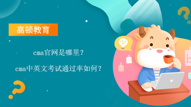 2022年cma官网是哪里？cma中英文考试通过率如何？
