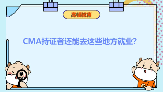 CMA持证者还能去这些地方就业？百分之99的人没想到！