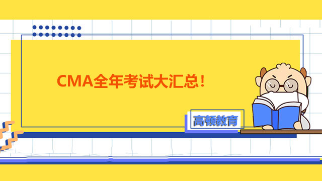 CMA全年考试大汇总！