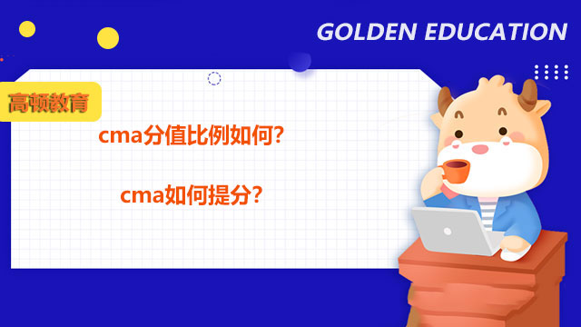 cma分值比例如何？cma如何提分？