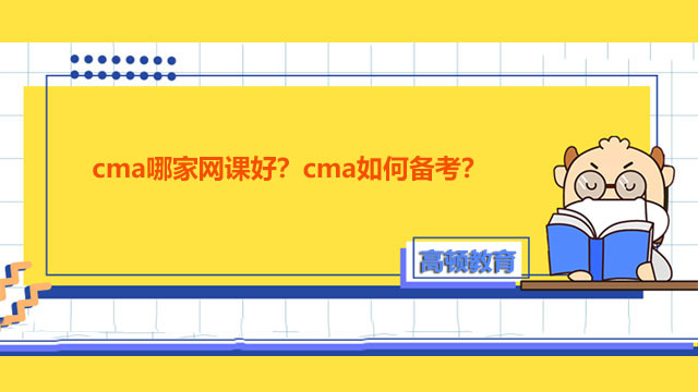 cma哪家网课好？cma如何备考？