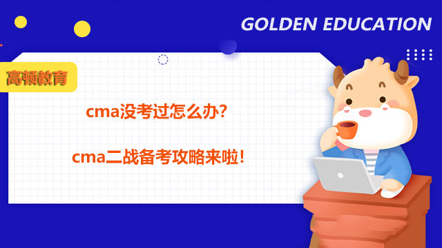 cma没考过怎么办？cma二战备考攻略来啦！