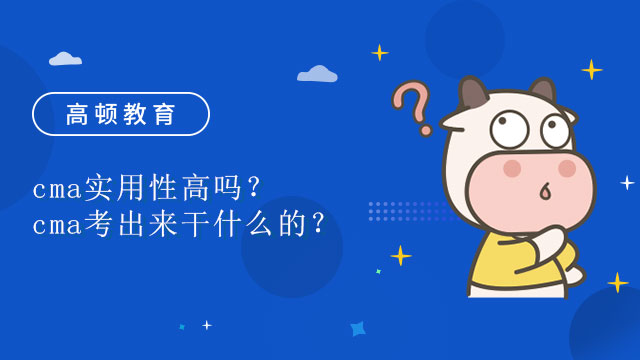 cma实用性高吗？cma考出来干什么的？
