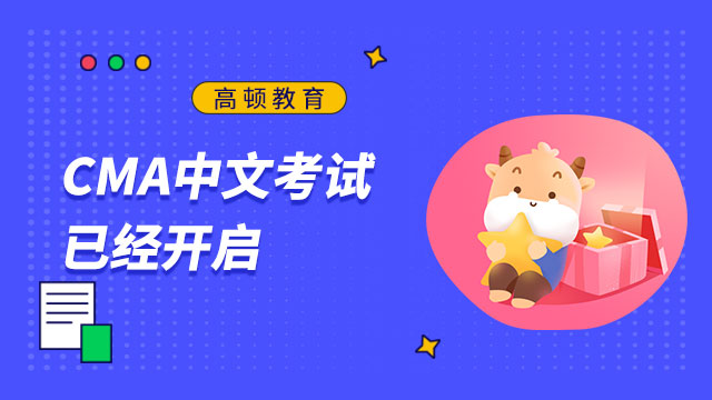 关于CMA中文考试，含金量，通过率等介绍