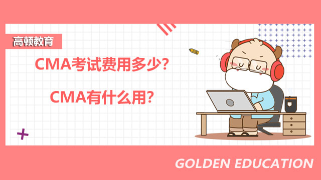 2022年CMA考试费用多少？CMA有什么用？