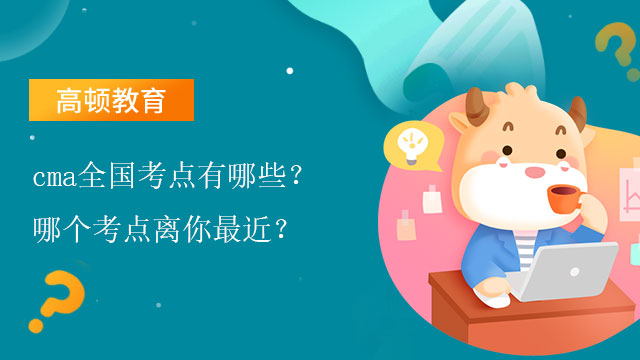  2022年cma全国考点有哪些？哪个考点离你最近？