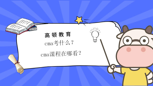 cma考什么？cma课程在哪看？