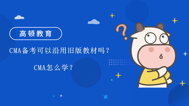 2022年CMA备考可以沿用旧版教材吗？CMA怎么学？