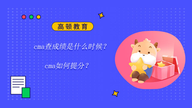 cma查成绩是什么时候？cma如何提分？