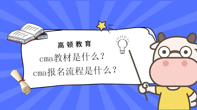 2022年cma教材是什么？cma报名流程是什么？