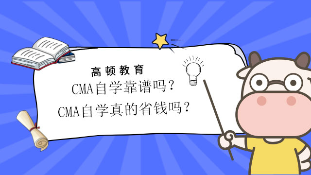 2022年CMA自学靠谱吗？CMA自学真的省钱吗？