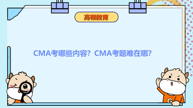 CMA考哪些内容？CMA考题难在哪？