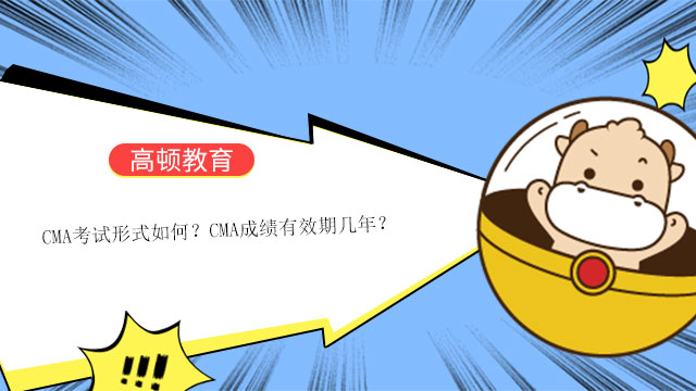CMA考试形式如何？CMA成绩有效期几年？