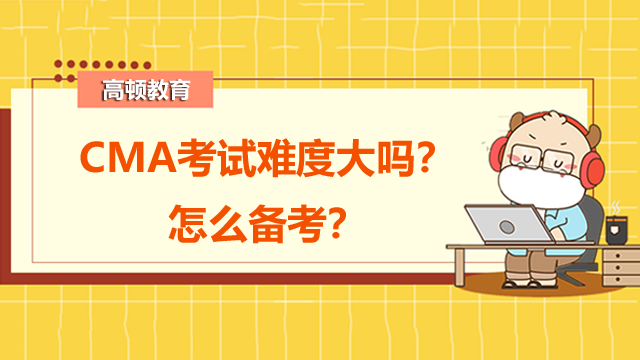 CMA考试难度大吗？怎么备考？
