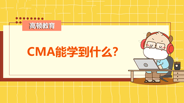 CMA能学到什么？要花多长时间备考？