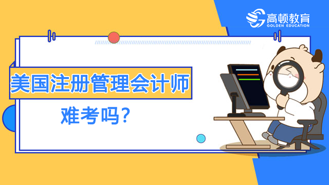 美国注册管理会计师难考吗？有哪些备考方法？
