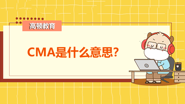 CMA是什么意思？考了有什么用？