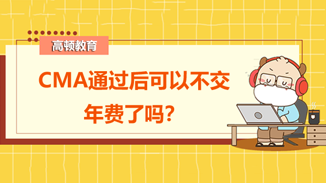 　　CMA通过后可以不交年费了吗？大学生可以考吗？