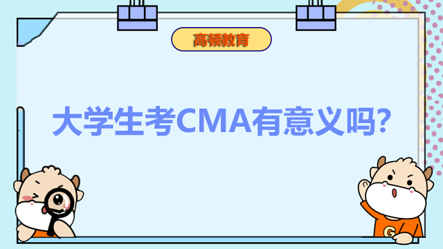 大学生考CMA有意义吗？有哪些学习技巧？