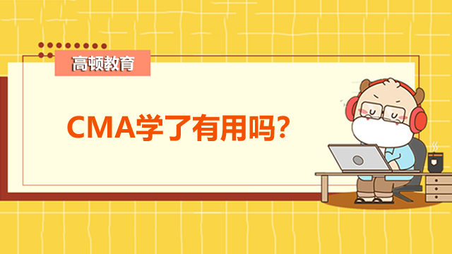 CMA学了有用吗？有哪些就业方向？