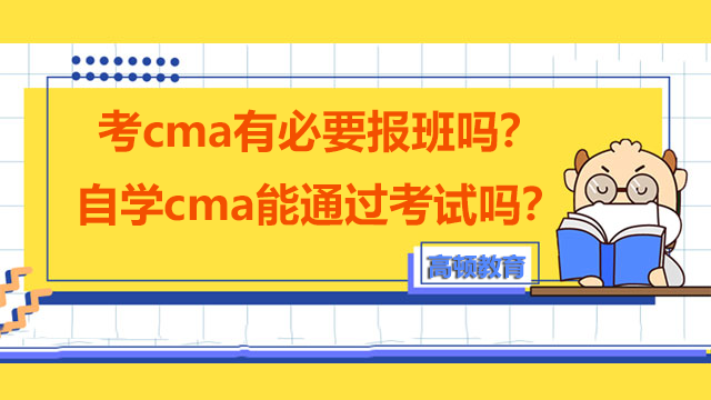 考cma有必要报班吗？自学cma能通过考试吗？