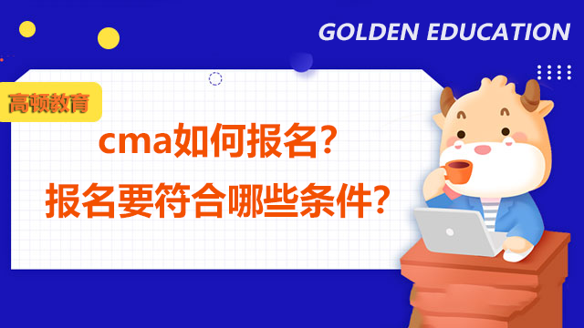 cma如何报名？报名要符合哪些条件？