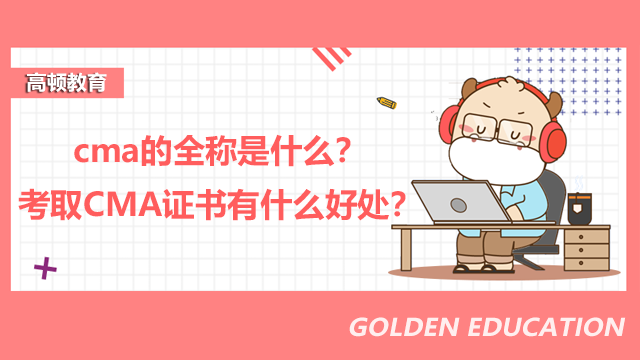 cma的全称是什么？考取CMA证书有什么好处？