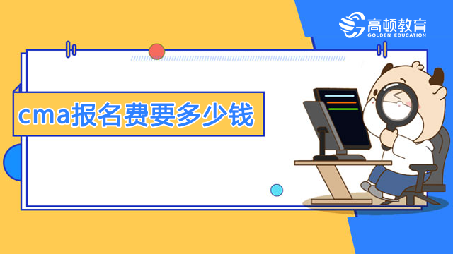 cma报名费要多少钱？考几门科目？