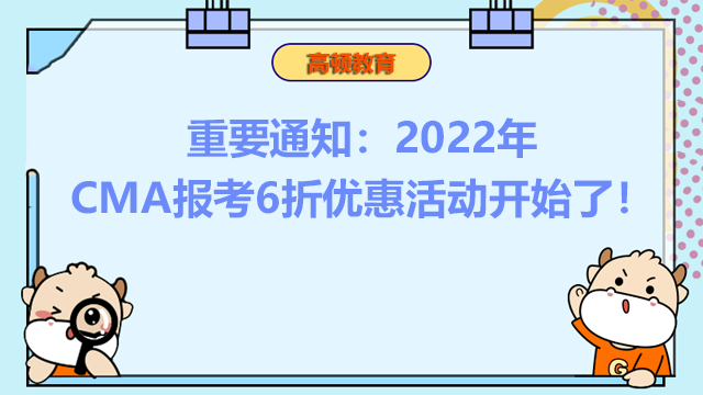 重要通知：2022年CMA报考6折优惠活动开始了！