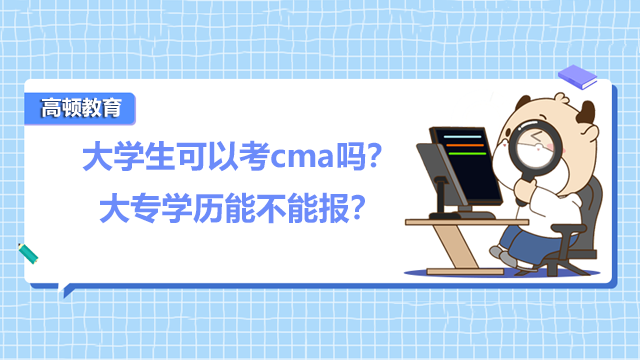 大学生可以考cma吗？大专学历能不能报？