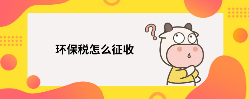 环保税怎么征收
