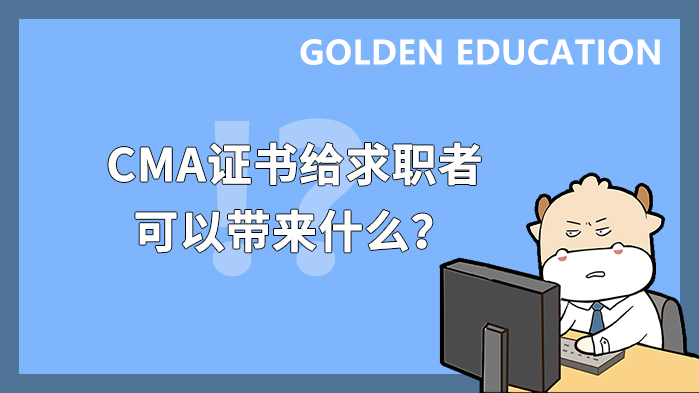 CMA证书给求职这可以带来什么？