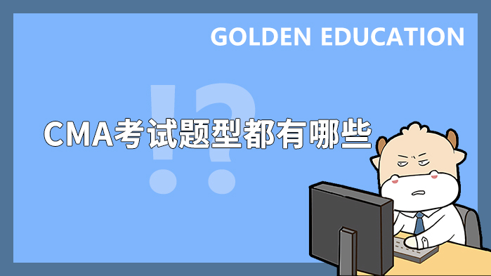CMA考试题型都有哪些？都可以去哪里考试？